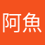阿魚仔媽媽