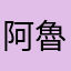 阿魯芭蓋送