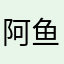 阿鱼籽
