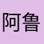 阿鲁君12