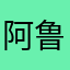 阿鲁沙了遇见我头