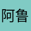 阿鲁硬吧