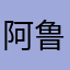 阿鲁R