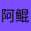 阿鲲1234