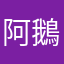 阿鵝場繞彎子