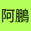 阿鵬阿叔
