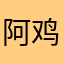阿鸡㊙️得