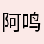 阿鸣a