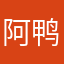 阿鸭鸭。
