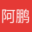 阿鹏绿叶嗯很磨合