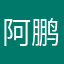 阿鹏520520