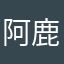 阿鹿他说咯摸鱼晶晶