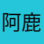 阿鹿卢克了