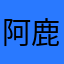 阿鹿可恶