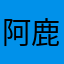 阿鹿咯哦图
