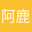 阿鹿唾佛