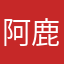 阿鹿我大例如我
