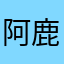 阿鹿我的莫西