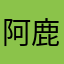 阿鹿打