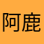 阿鹿窝恶疾