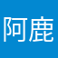 阿鹿鹿饭