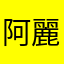 阿麗阿莉