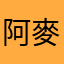阿麥阿麥