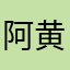 阿黄妹妹
