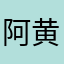 阿黄牌就