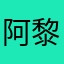 阿黎频道