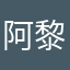 阿黎Qqqqqq
