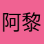 阿黎T