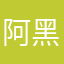 阿黑阿白阿红阿紫阿绿