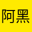 阿黑黑黑哟