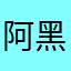 阿黑黑黑1123