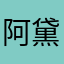阿黛尔海德