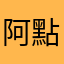 阿點.