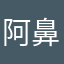 阿鼻募