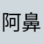阿鼻地獄