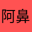 阿鼻湖の我孫子