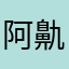 阿鼽、