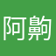 阿齁雨