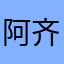 阿齐拉