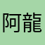 阿龍君