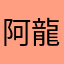 阿龍縮