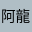 阿龍168