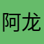 阿龙博阳