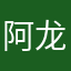 阿龙呀呀呀