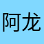 阿龙和