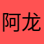 阿龙哇…